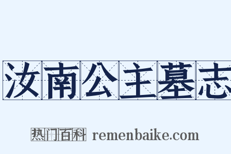 汝南公主墓志是什么意思的图片